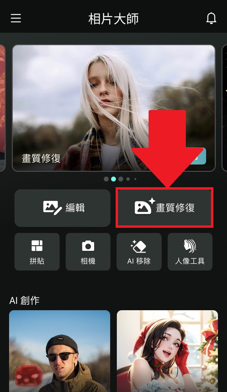 相片大師一鍵修復畫質
